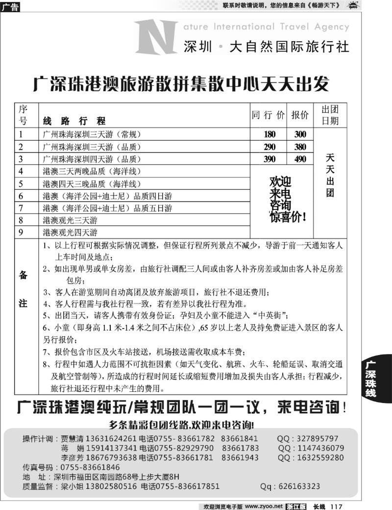 117 深圳大自然旅行社—广深珠港澳地接