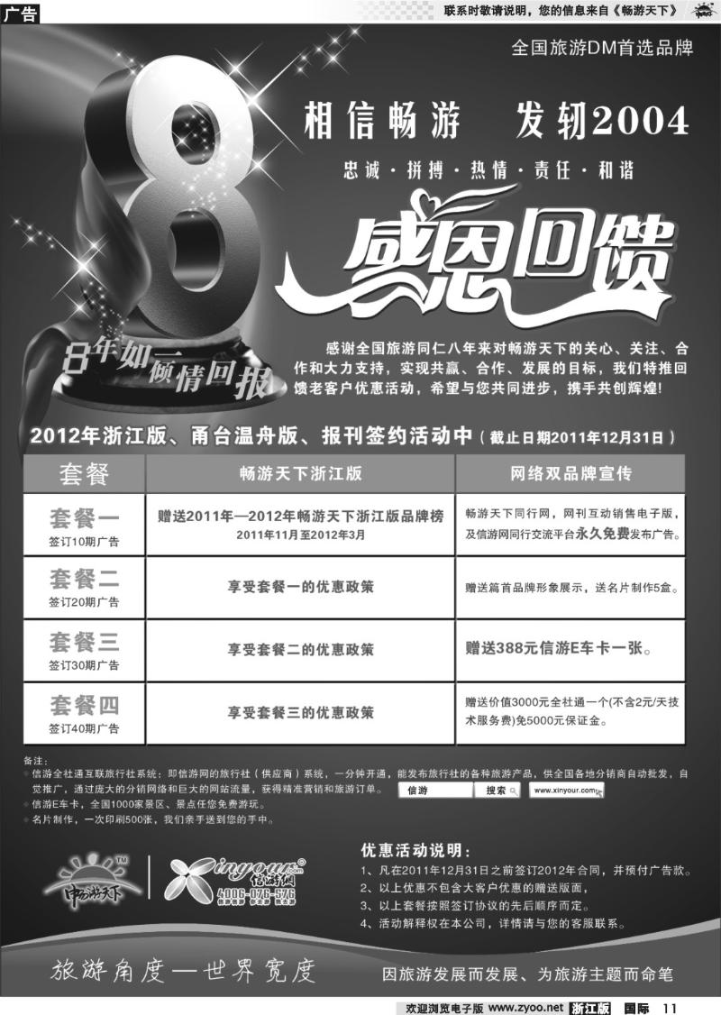 11  《畅游天下》8周年优惠套餐