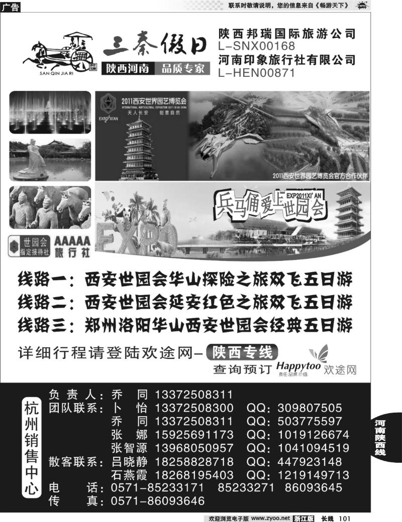 101  三秦假日●乔同●陕西河南专线