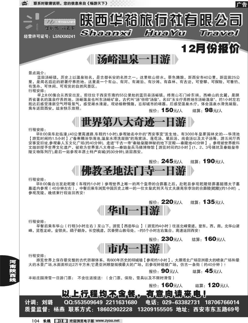 104 陕西华裕旅行社-西安专业地接