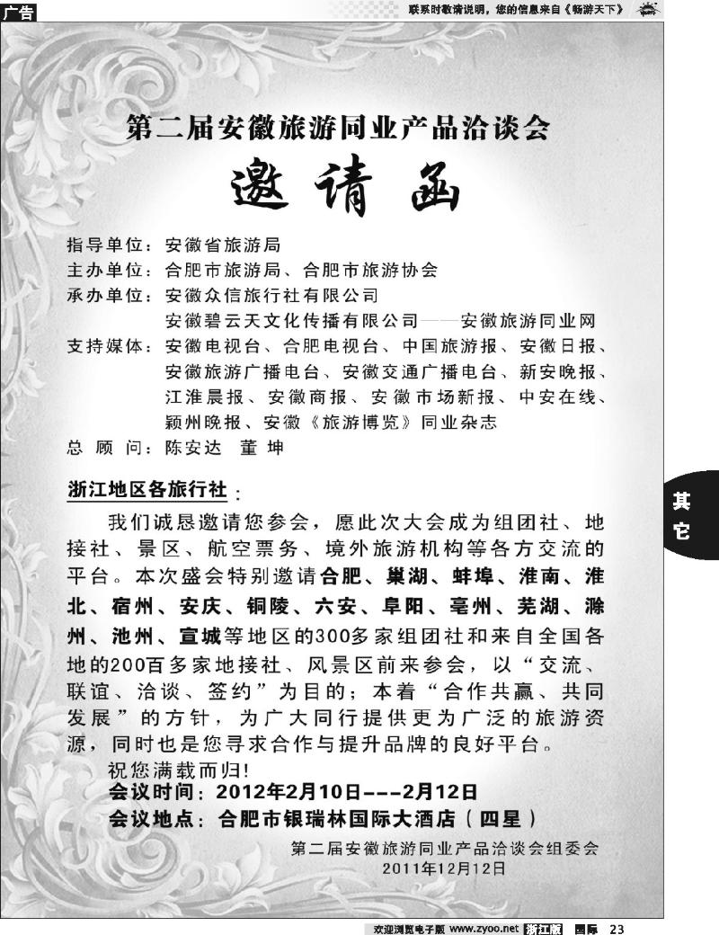 23 安徽旅游同业产品浙江洽谈会邀请函01