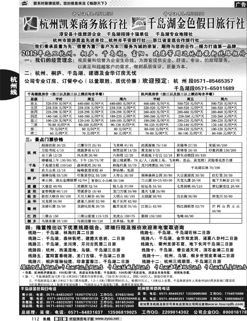 112 杭州凯莱商务旅行社