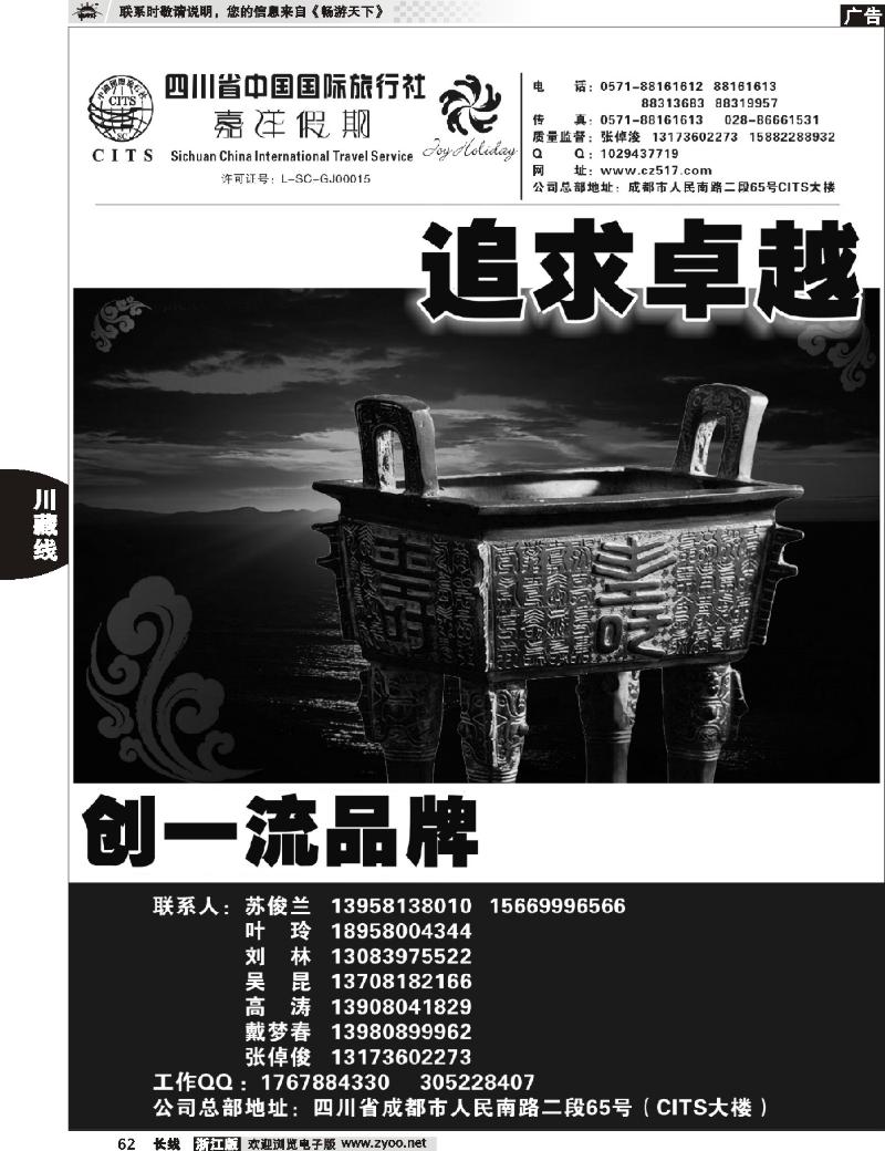 62 四川省中国国际旅行社