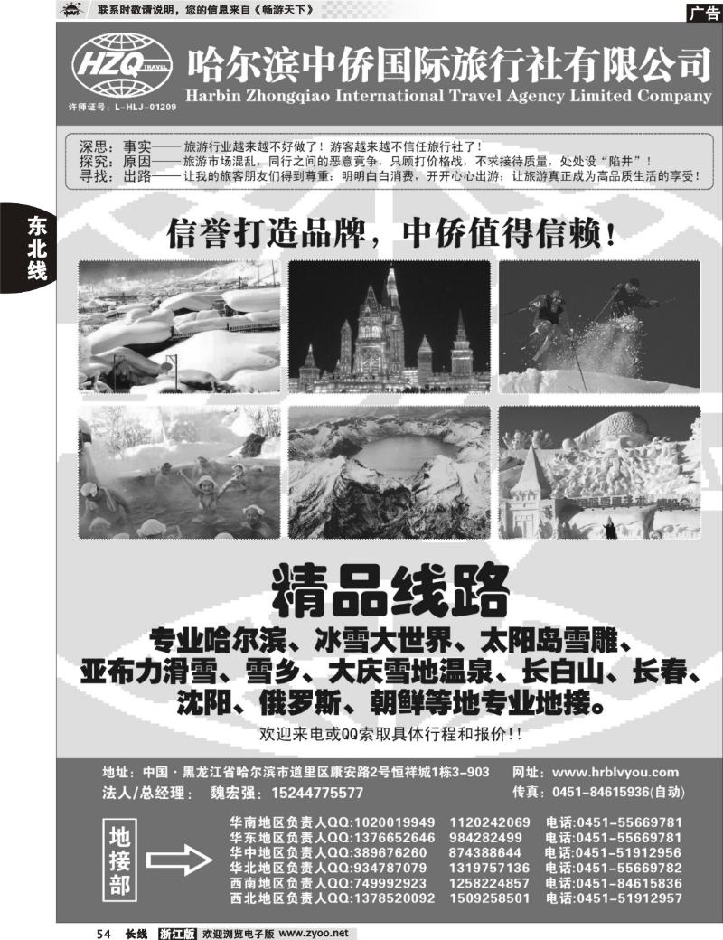 54 哈尔滨中侨国际旅行社有限公司
