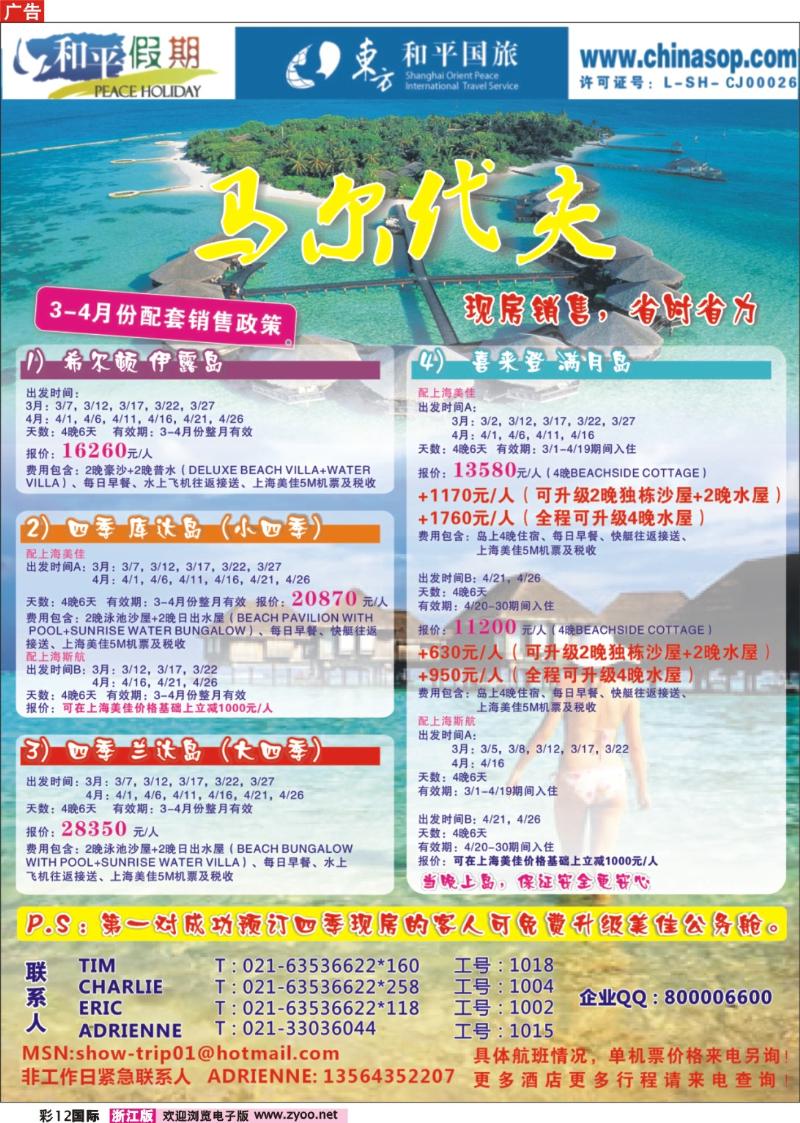 国际彩页12 上海东方和平国际旅行社有限公司.马尔代夫