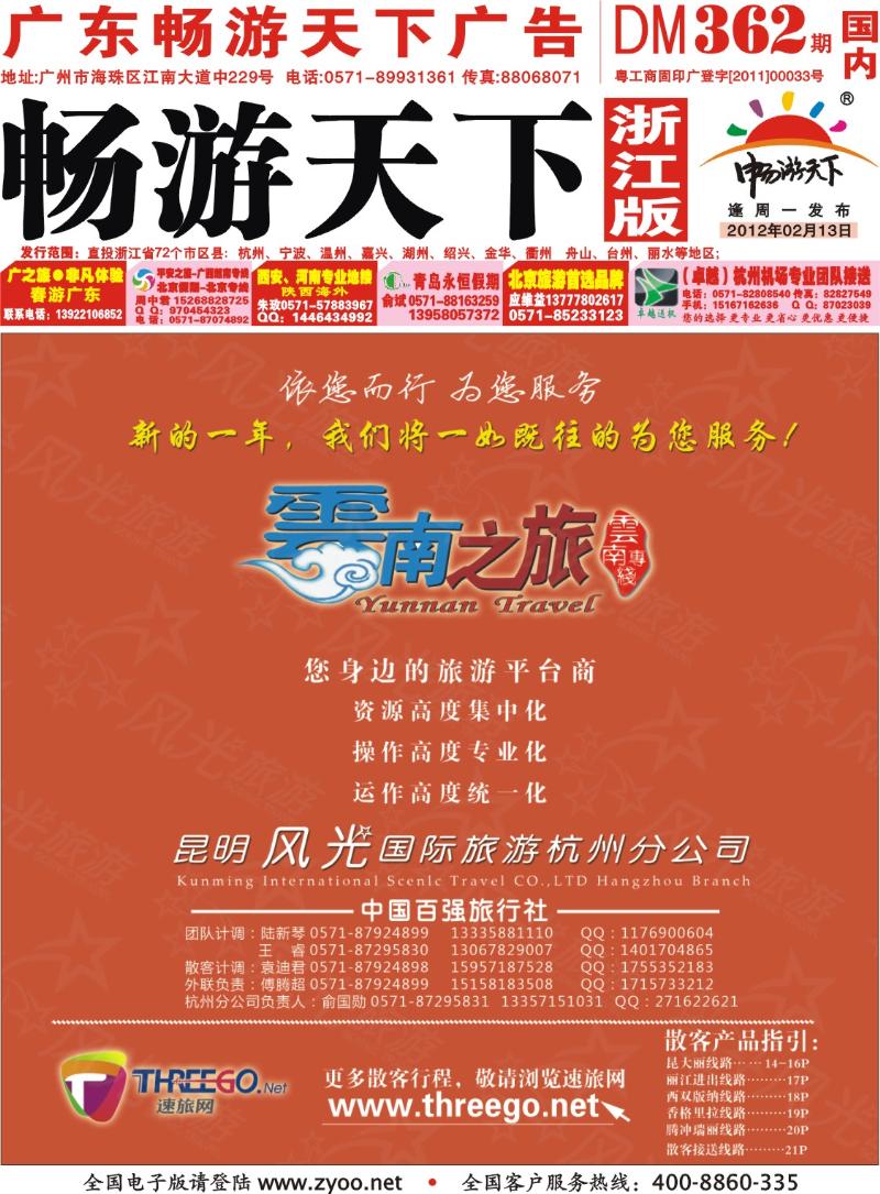 国内封面 云南之旅——昆明风光国际旅游杭州分公司