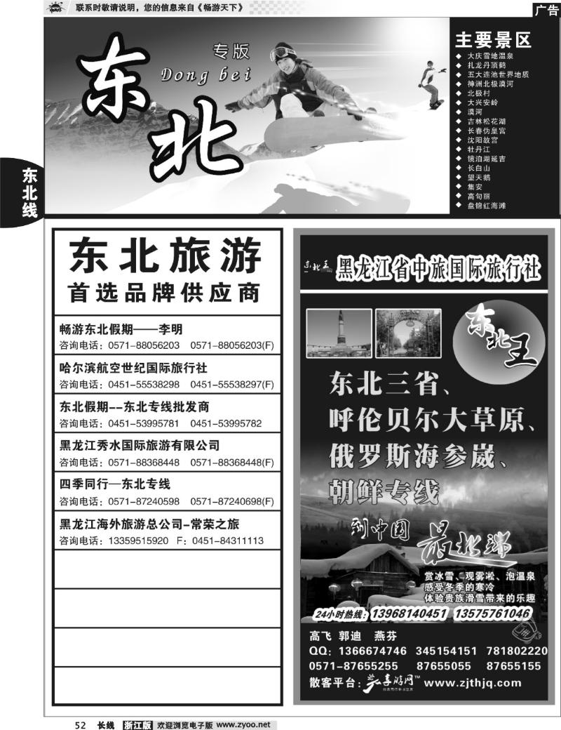 52 东北专版 东北王●黑龙江省中旅国际旅行社