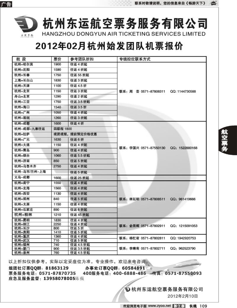 109 杭州东运航空票务