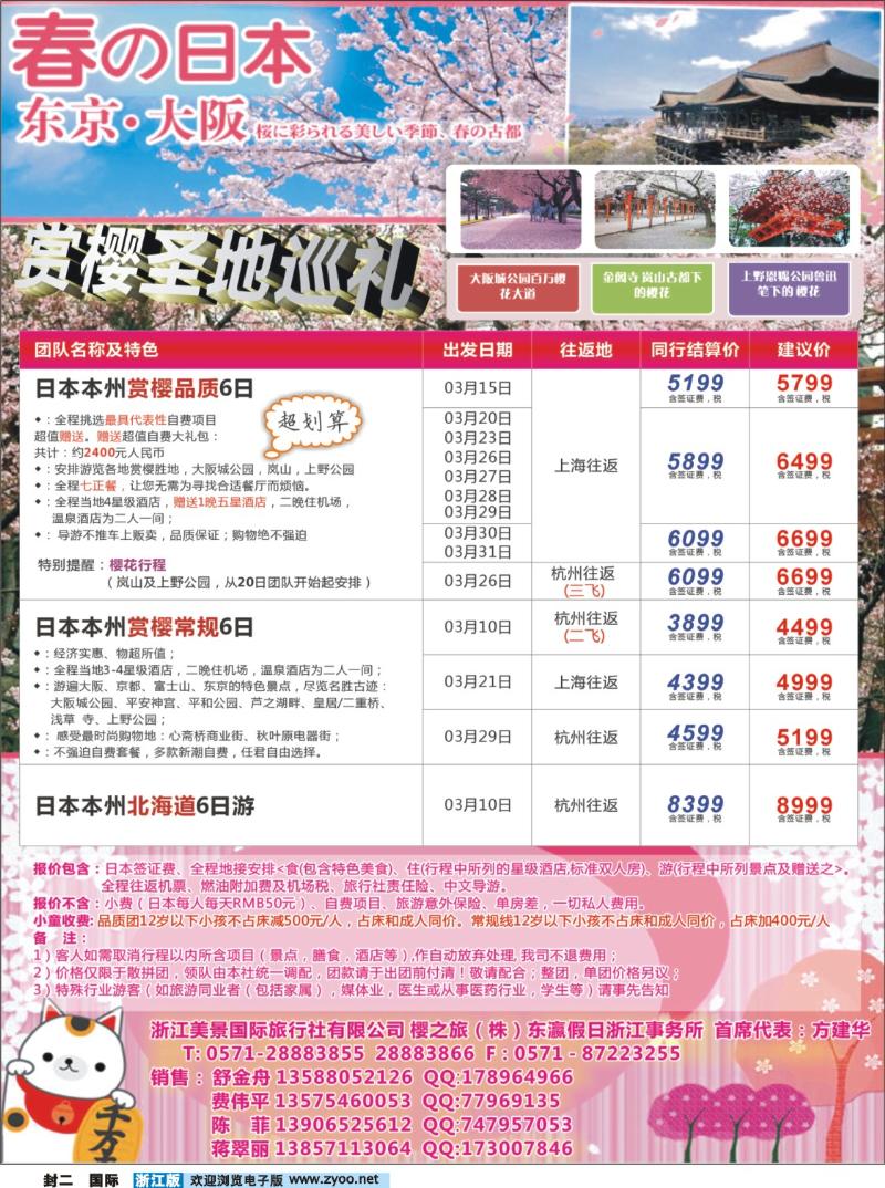 蓝版封二 樱之旅-浙江美景国际旅行社