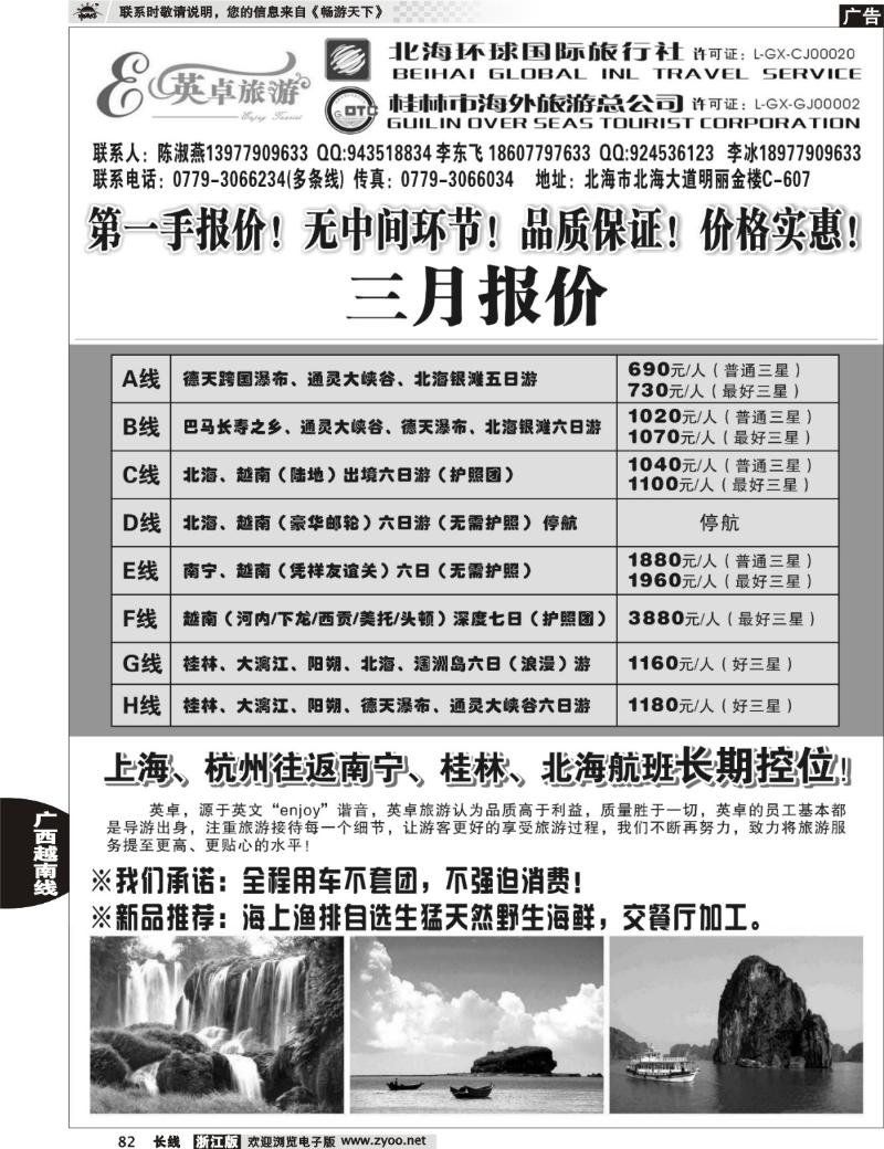 82 英卓旅游-广西越南专线