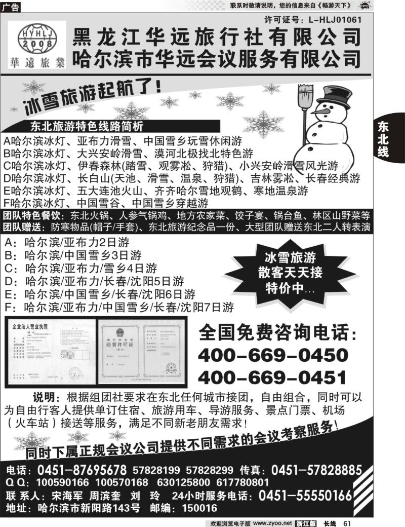61 东北冰雪旅游——黑龙江华远旅行社