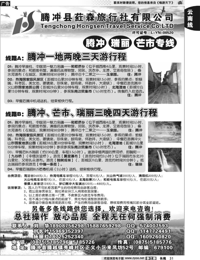 31 云南腾冲荭森旅行社-腾冲、瑞丽、芒市专线