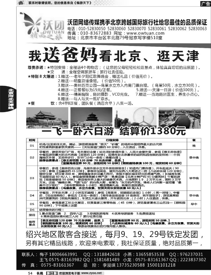 54 沃团旅游·北京专线