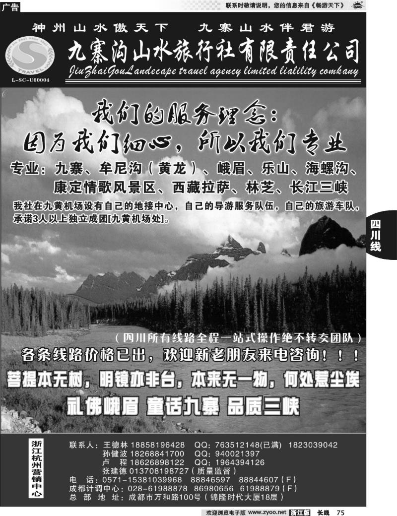 75 九寨沟山水旅行社