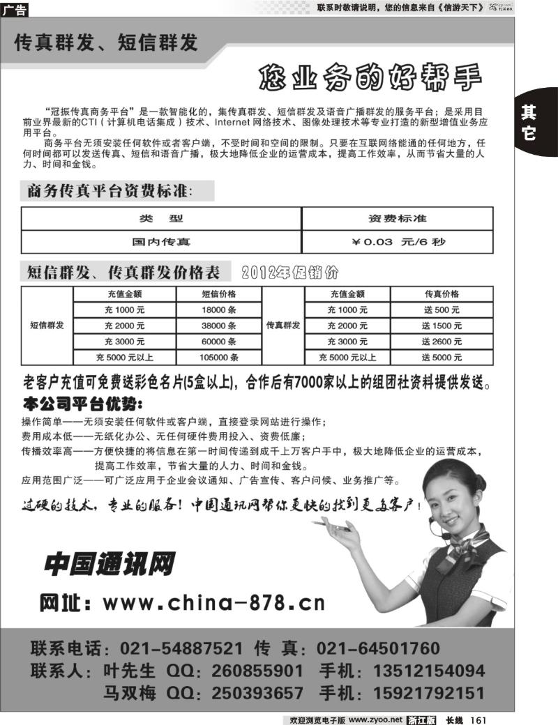 161  短信群发、传真群发——中国通讯网