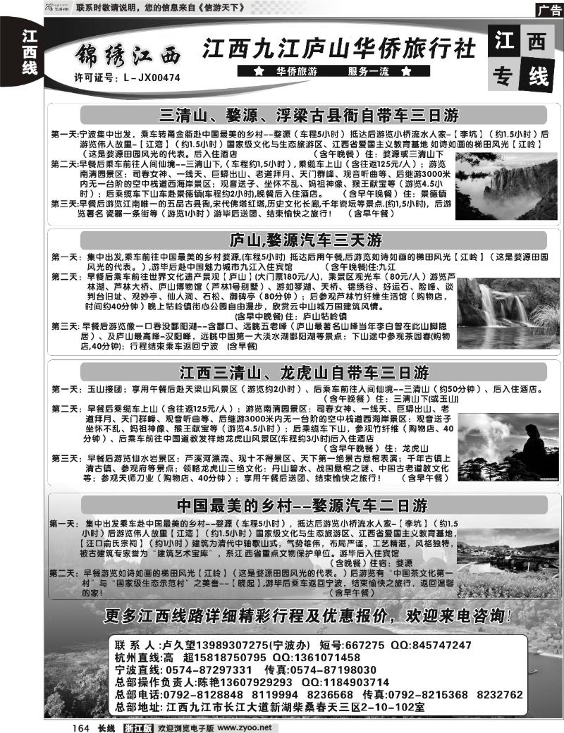 164  锦绣江西-九江庐山华侨旅行社