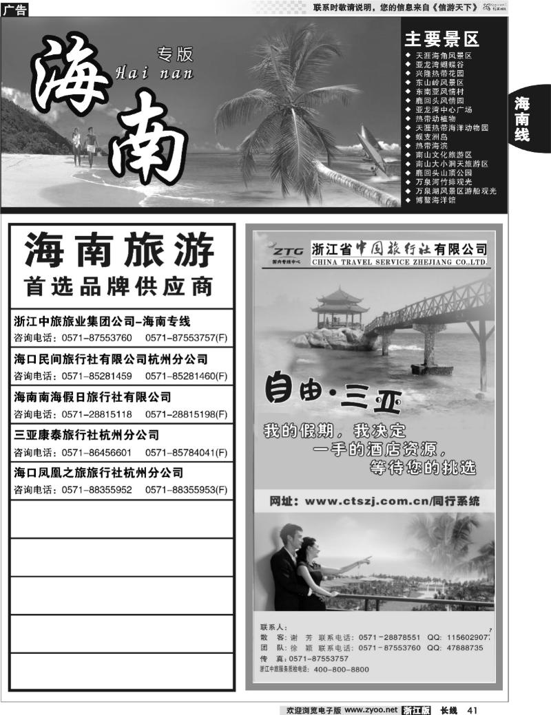 41 海南专版   浙江中旅旅业集团国内专线中心