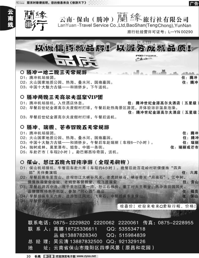 30 云南保山（腾冲）兰缘旅行社