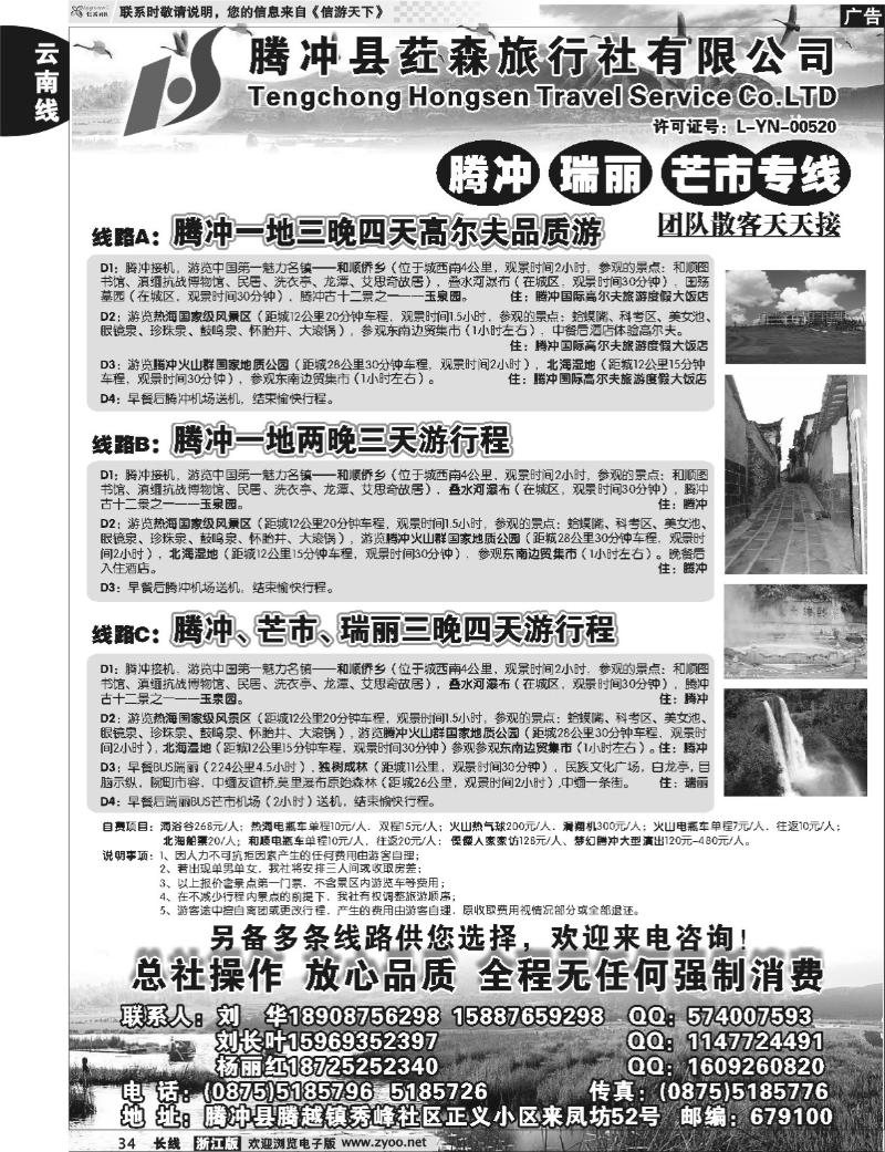 34 云南腾冲荭森旅行社-腾冲、瑞丽、芒市专线