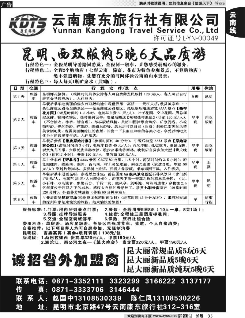 35 云南康东旅行社—昆明、版纳专线