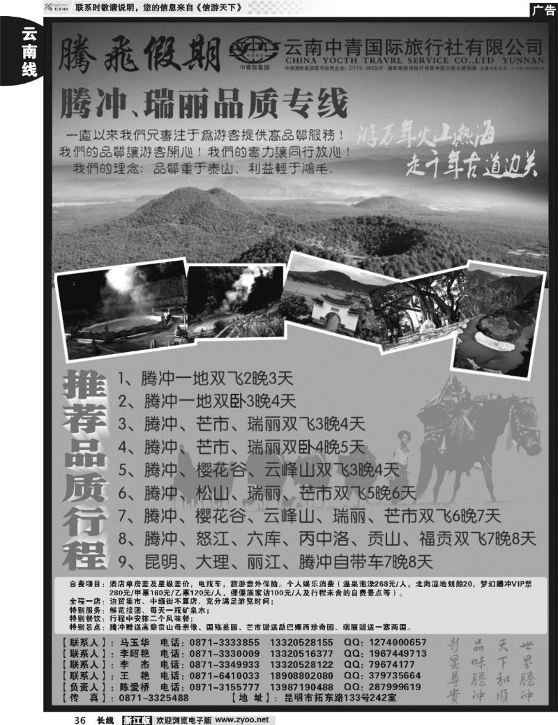 36 云南中青国际旅行社—腾飞假期—腾冲、瑞丽专线