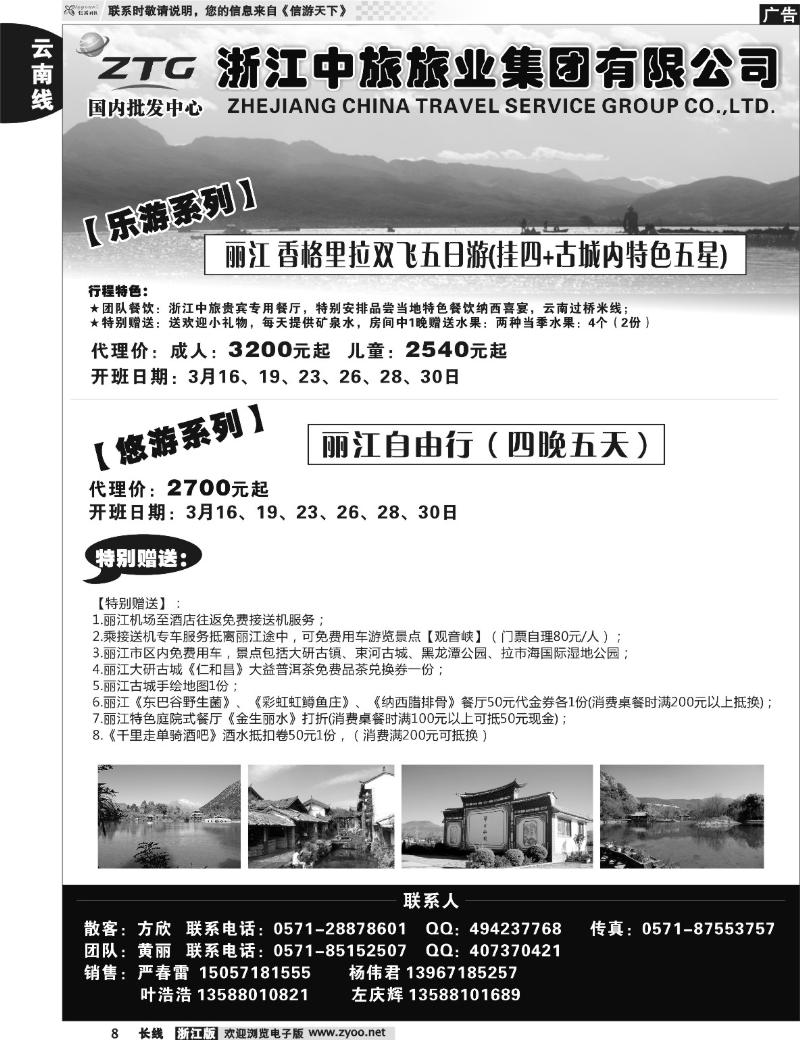 9 浙江中旅旅业集团国内批发中心