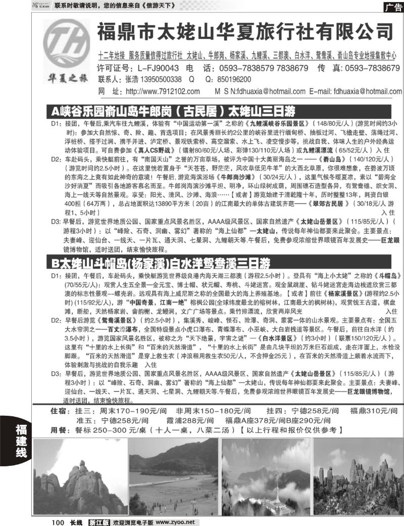 100 福鼎市太姥山华夏旅行社有限公司