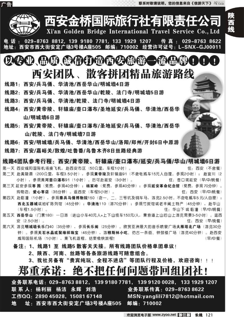 121  西安金桥国际旅行社