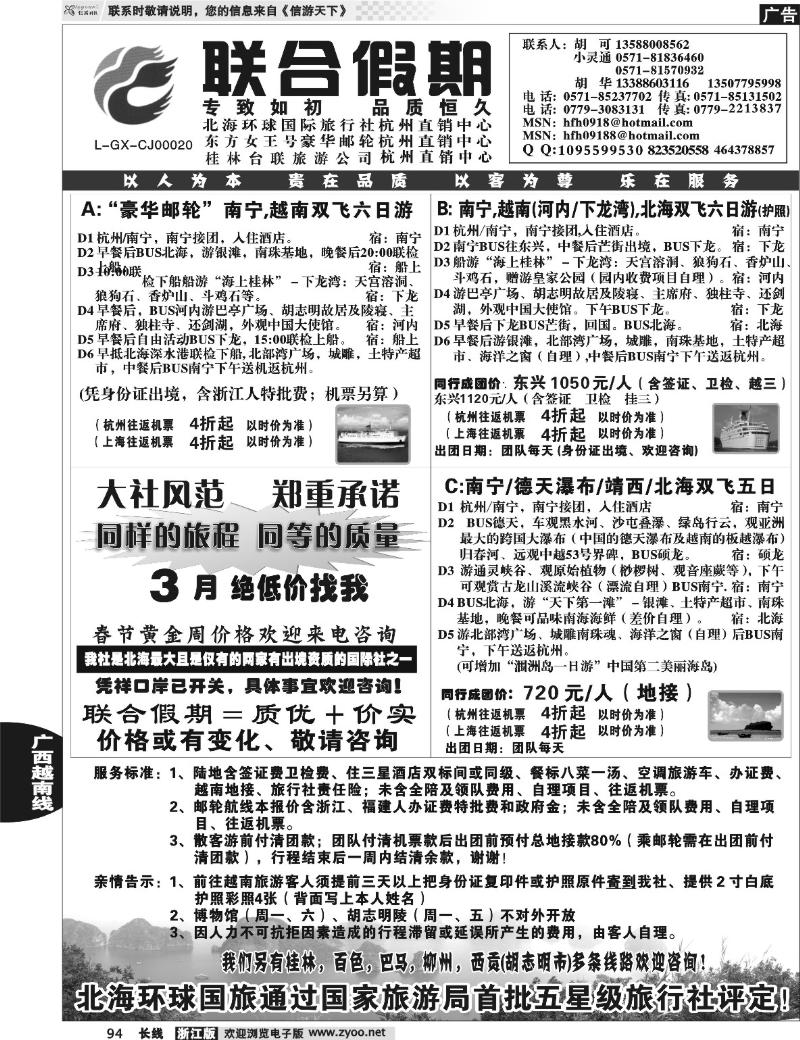 94 胡可·联合假期·北海环球国旅·东方女王号邮轮杭州直销中心