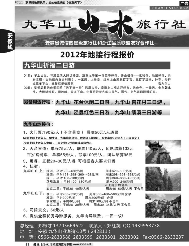 82 九华山山水旅行社