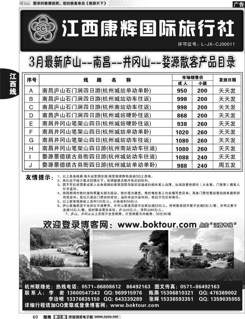 60 江西康辉国际旅行社●杭州办