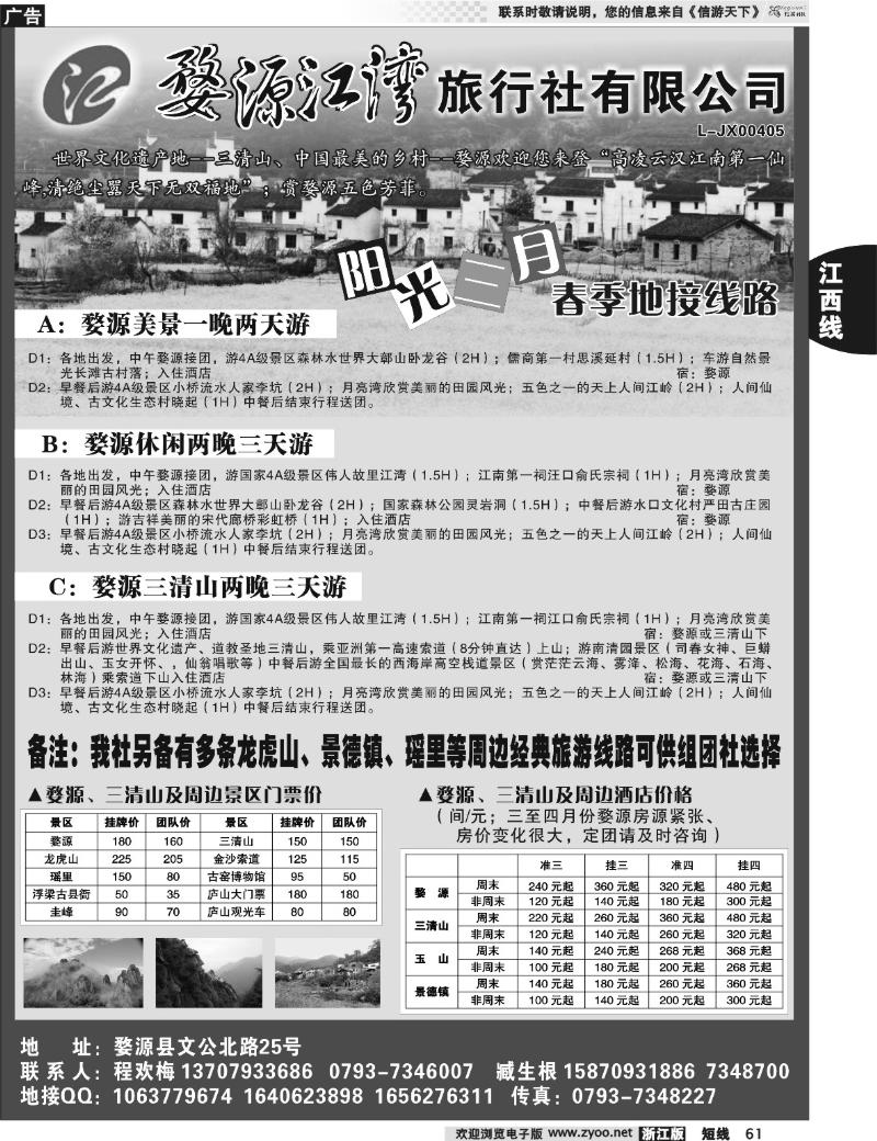 61 江西专线----婺源江湾旅行社
