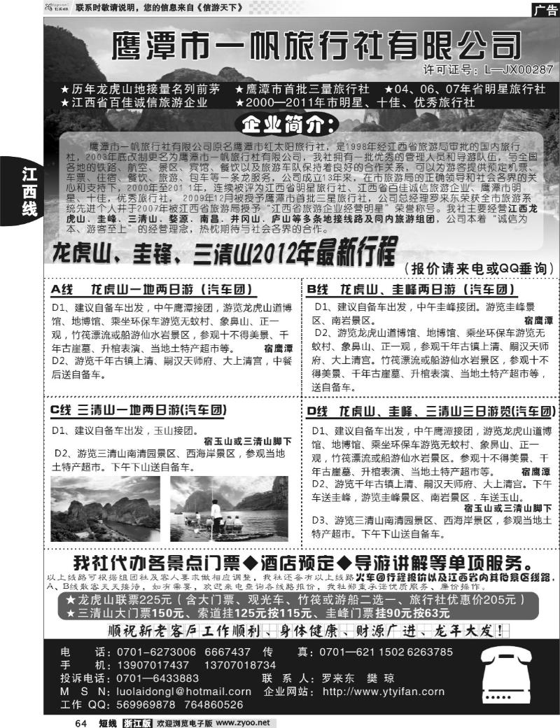 64 鹰潭一帆旅行社有限公司