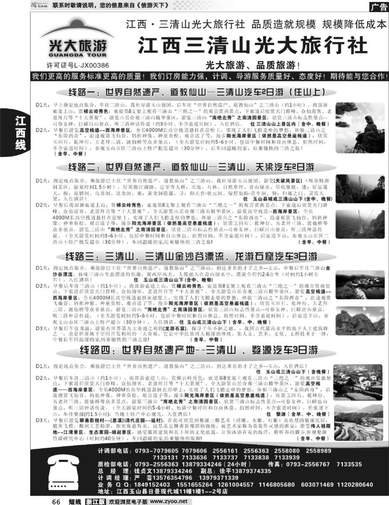 66 江西三清山光大旅行社