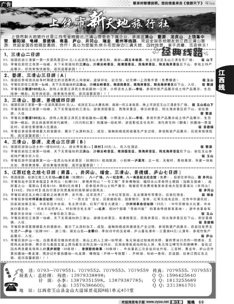 69 上饶新天地旅行社