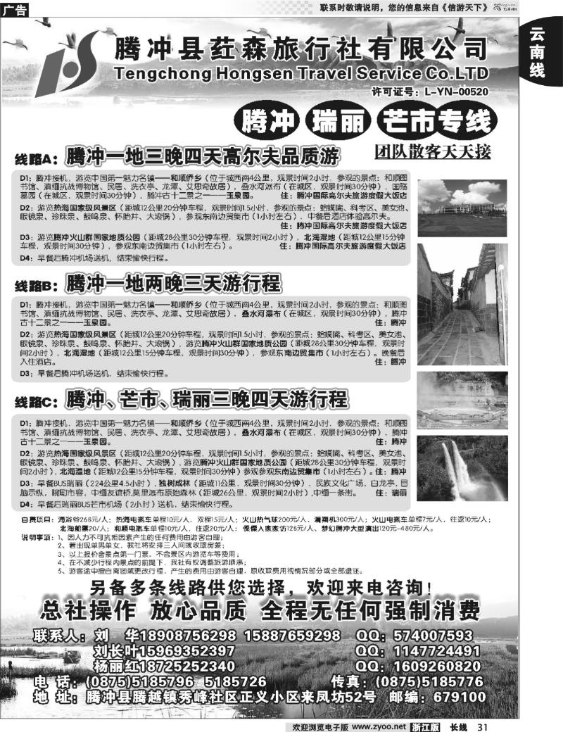 31 云南腾冲荭森旅行社-腾冲、瑞丽、芒市专线