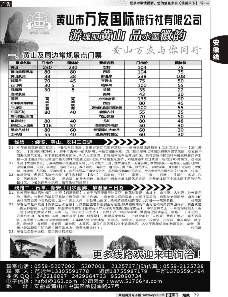 79 黄山万友国际旅行社有限公司