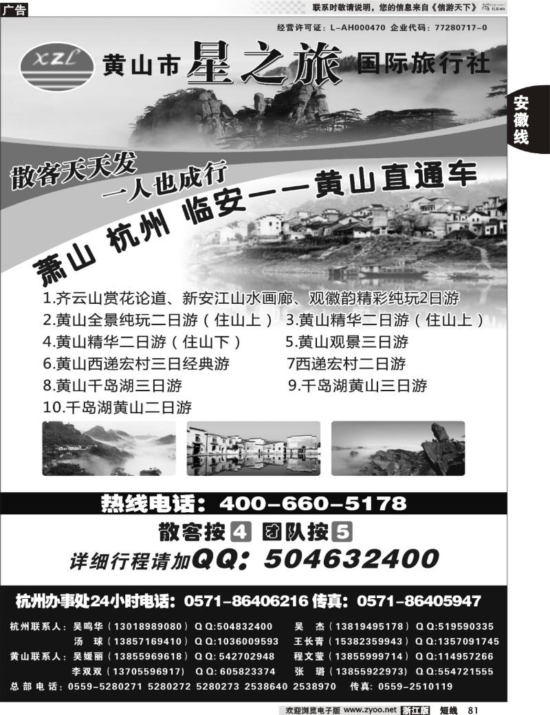 81 黄山星之旅国际旅行社