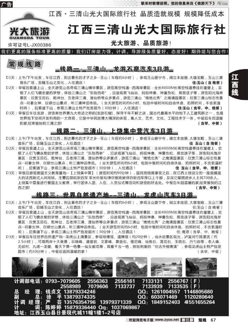 67 江西三清山光大旅行社