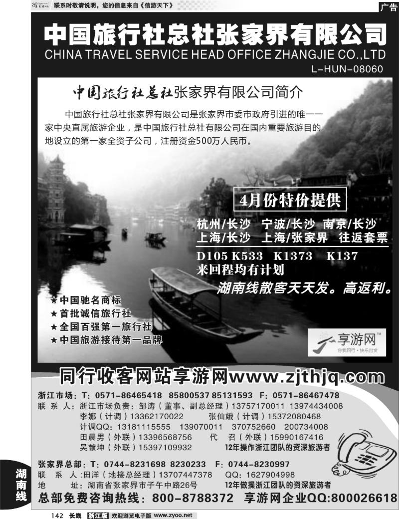 142  中国旅行社总社张家界有限公司