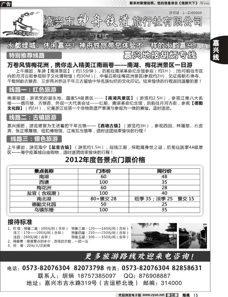 15 嘉兴市神舟铁道旅行社有限公司