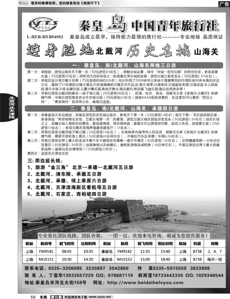50 北戴河之旅－秦皇岛中国青年旅行社