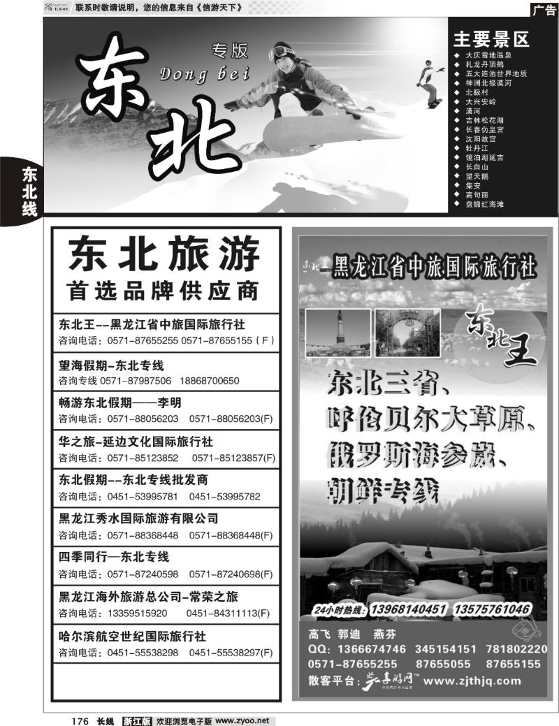 176 东北专版 东北王●黑龙江省中旅国际旅行社