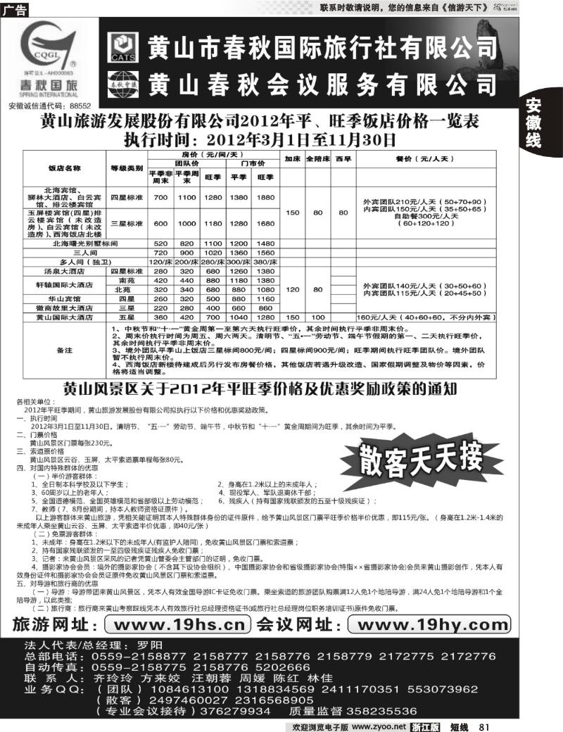 81 黄山市春秋国际旅行社有限公司