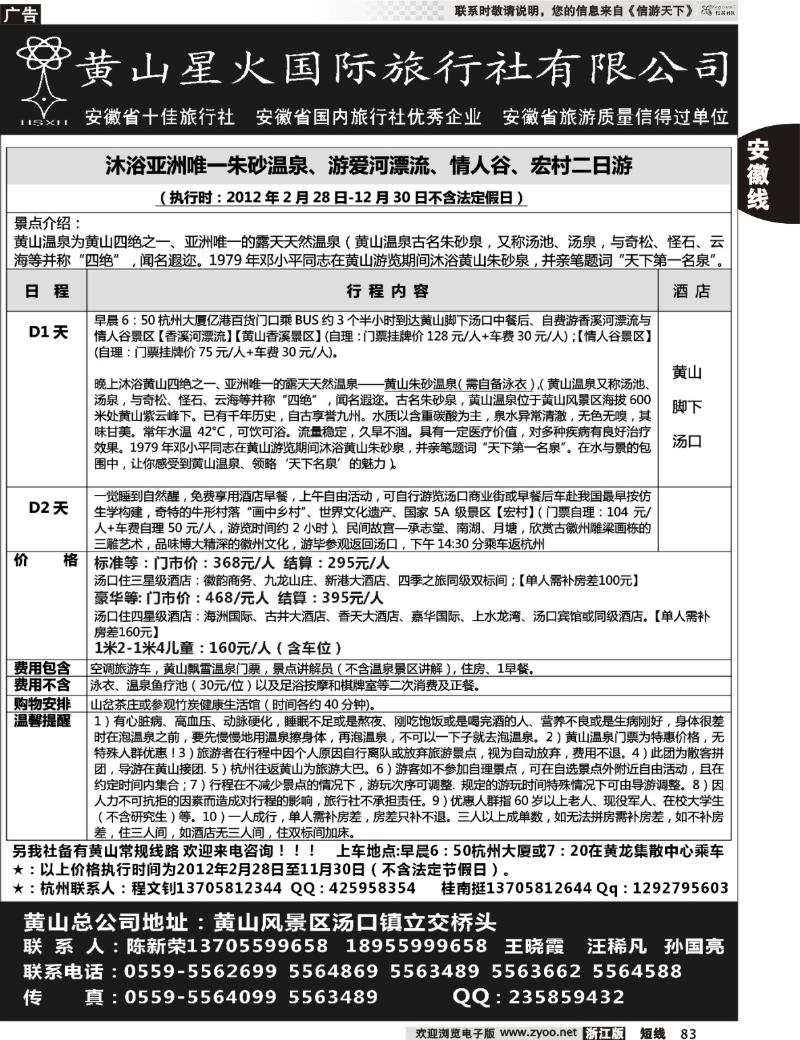 83 黄山星火国际旅行社