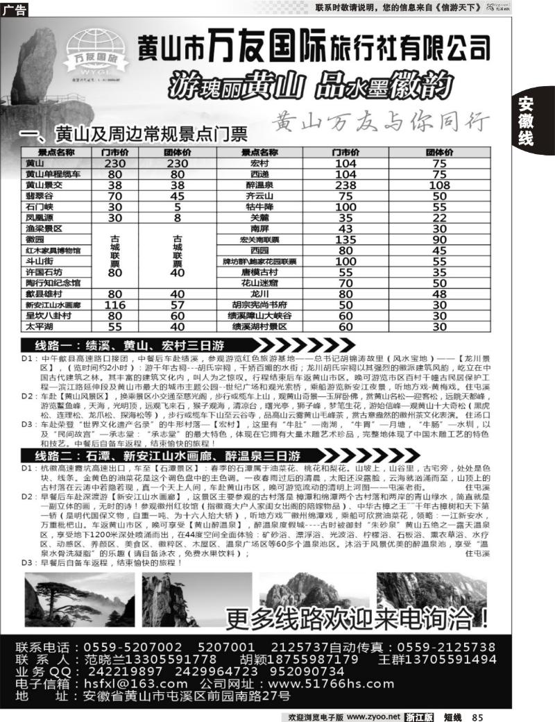 85 黄山万友国际旅行社有限公司