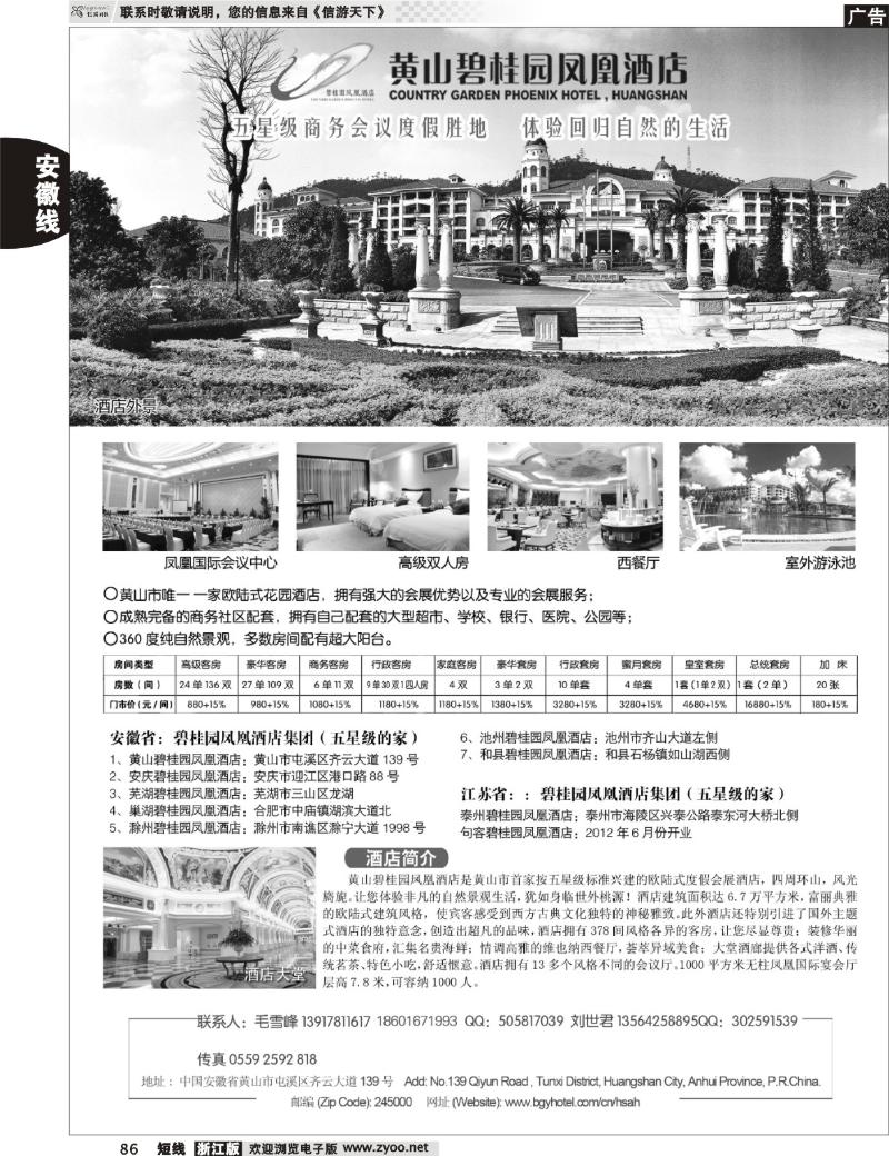 86 黄山碧桂园凤凰酒店有限公司