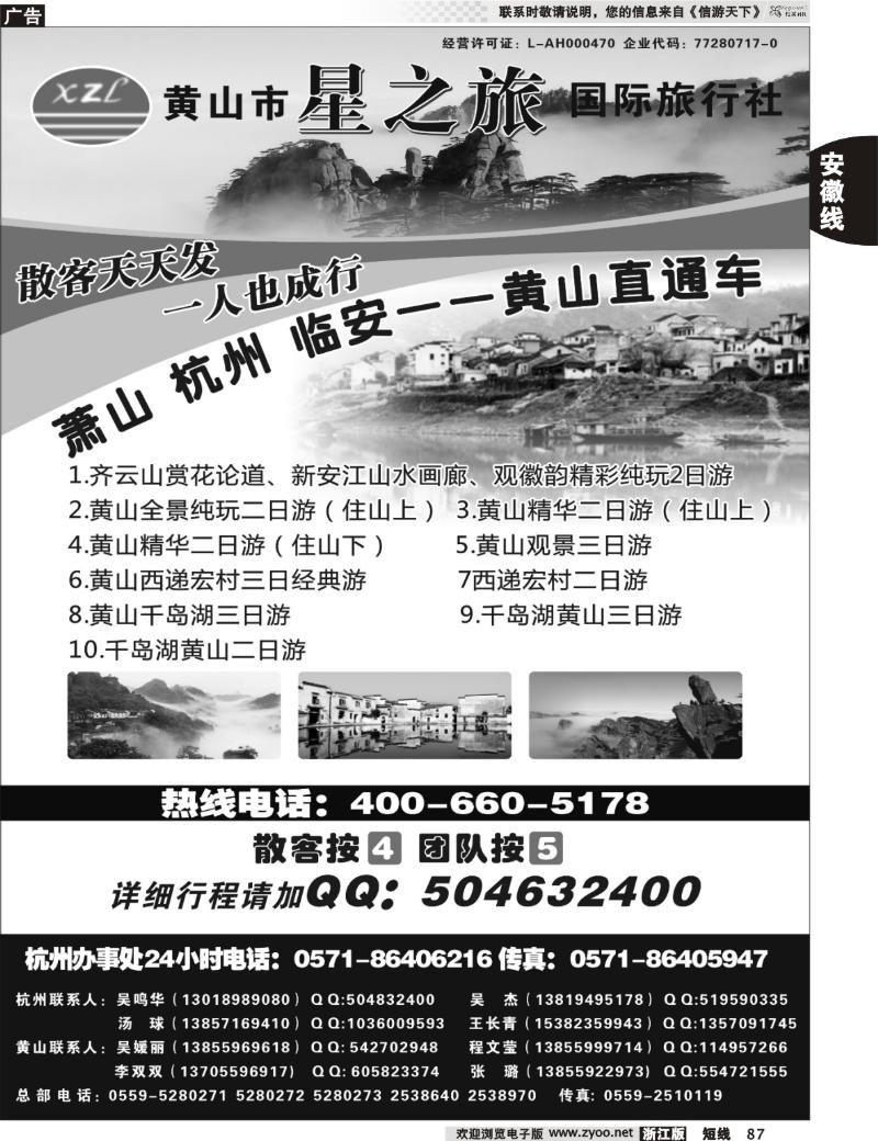 87 黄山星之旅国际旅行社