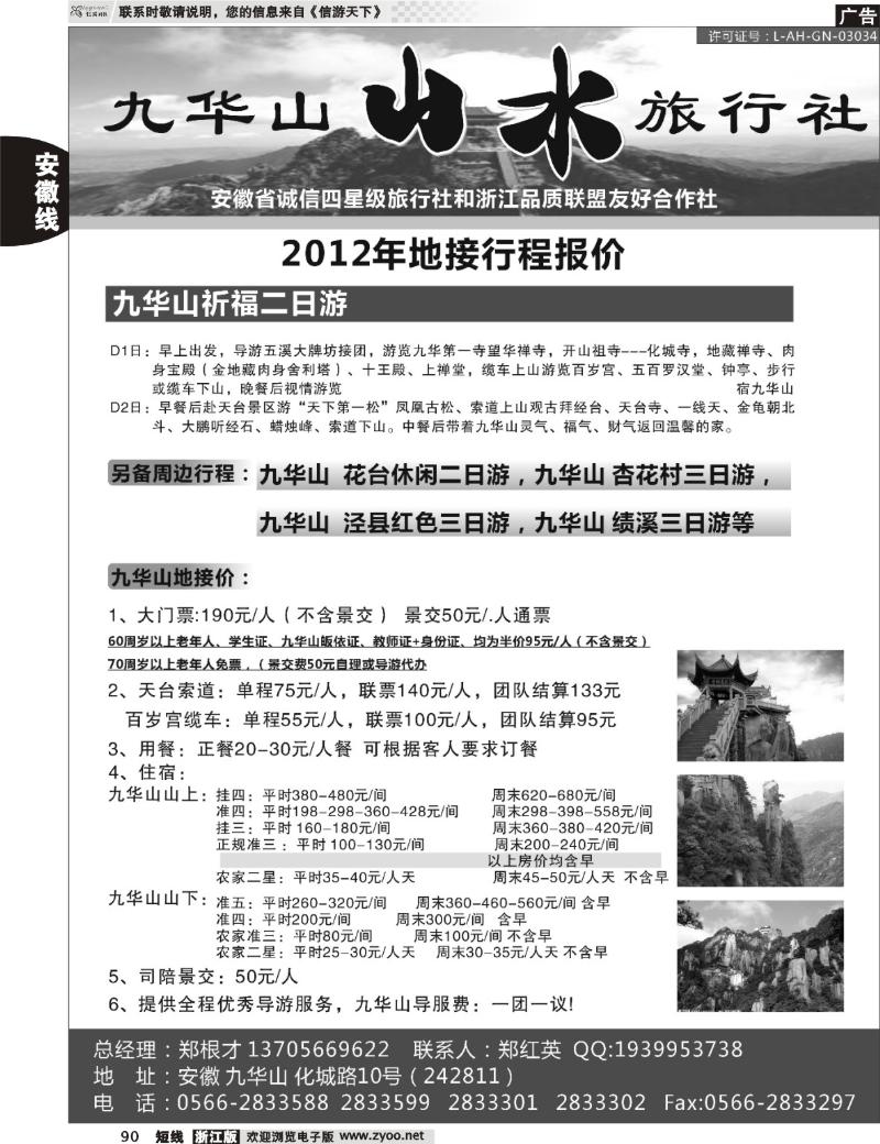 90 九华山山水旅行社