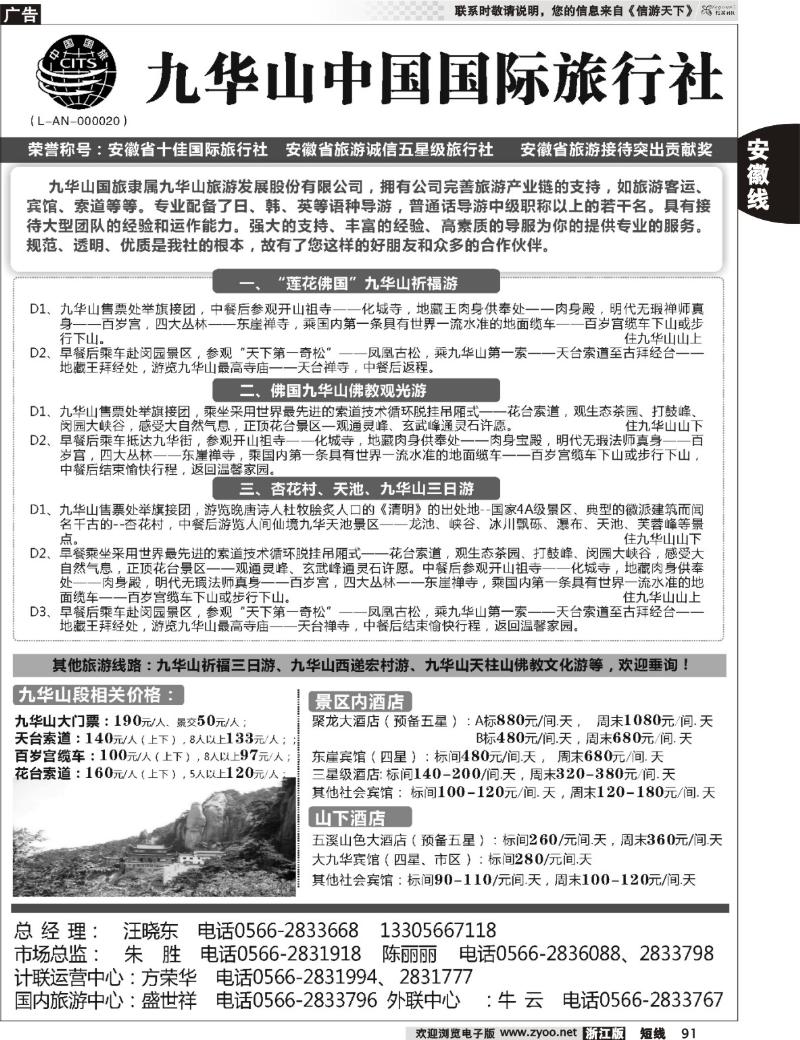 91 九华山中国国际旅行社